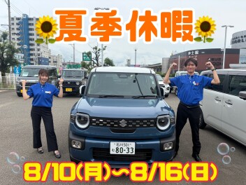 夏季休業のお知らせ！